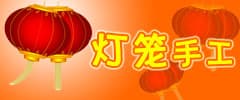 燈籠手工制作大全